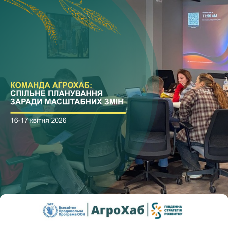 Команда АгроХаб: спільне планування заради масштабних змін