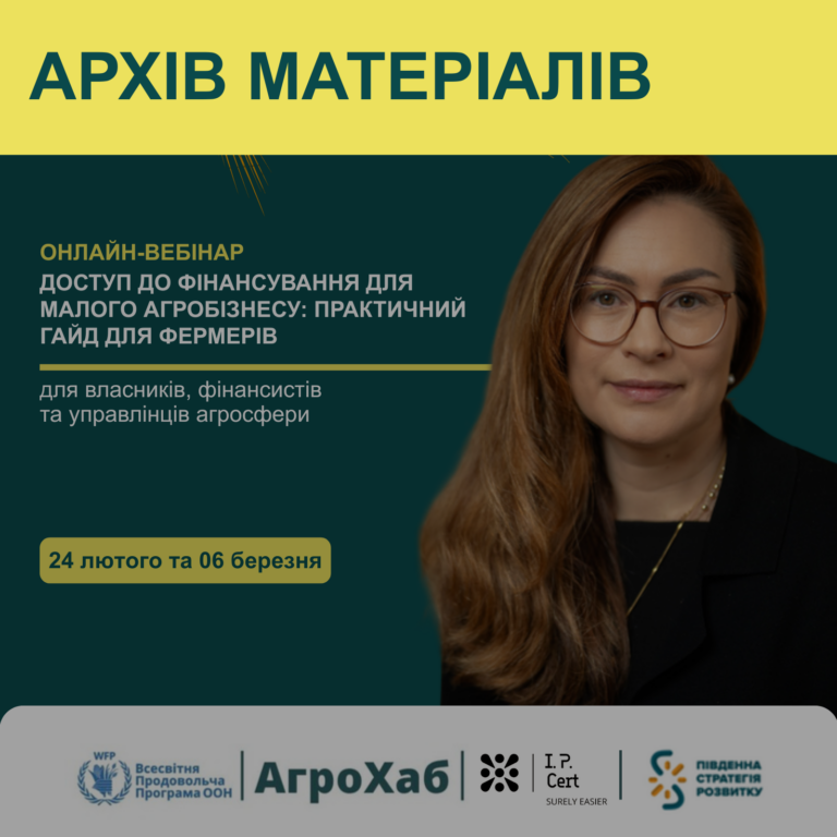 Відбулися  онлайн-тренінги на тему «Доступ до фінансування для малого агробізнесу: практичний гайд для фермерів» від I.P.Cert
