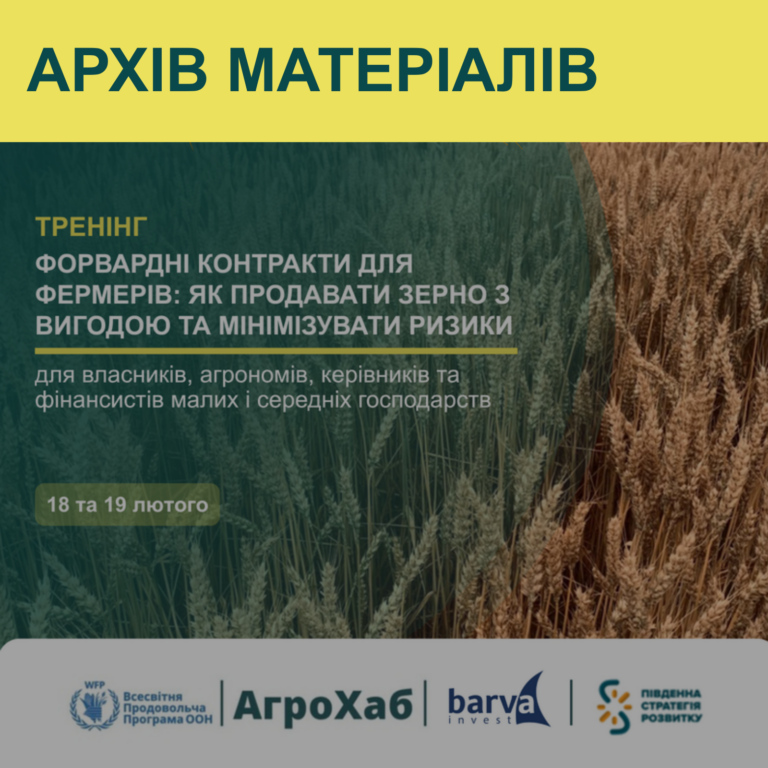 Онлайн‑тренінг «Форвардні контракти для фермерів» успішно відбувся — доступні запис і презентація