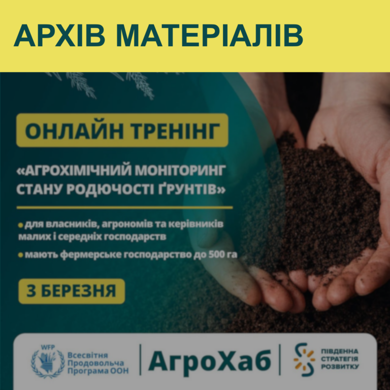 Онлайн‑тренінг з агрохімії ґрунтів для фермерів у межах проєкту АгроХаб від ВПП ООН та МНАУ
