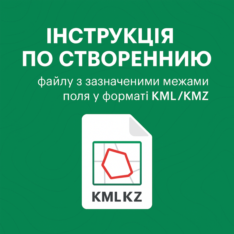 Інструкція по створенню файлу з зазначеними межами поля у форматі KLM/KMZ