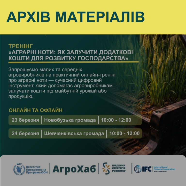 Тренінг «Аграрні ноти: як залучити додаткові кошти для розвитку господарства» успішно відбувся: доступні матеріали та запис