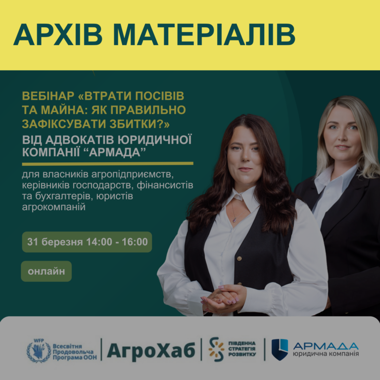 Вебінар «Втрати посівів та майна: як правильно зафіксувати збитки та захистити бізнес» успішно відбувся