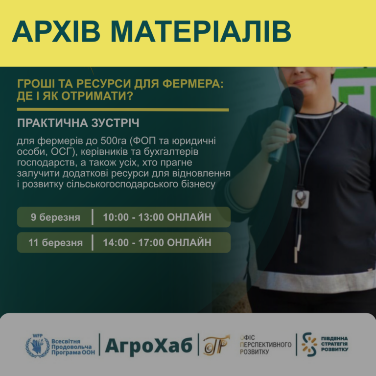 Онлайн-тренінг  «Гроші та ресурси для фермера: де і як отримати»