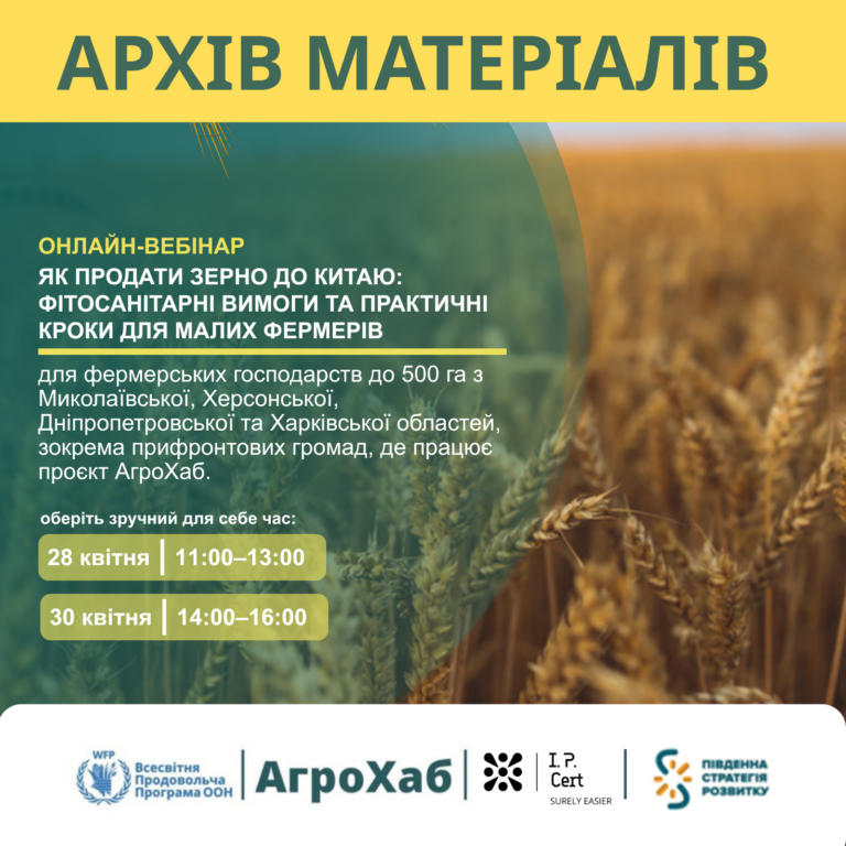 Проведено серію онлайн-вебінарів: як продати зерно до Китаю — фітосанітарні вимоги та практичні кроки для малих фермерів