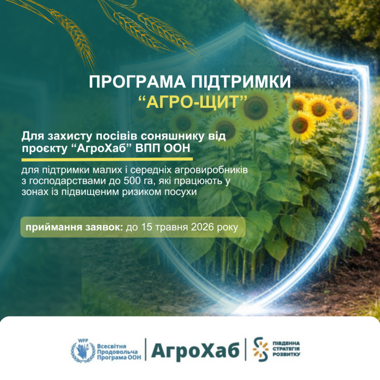 «Агро-Щит»: Захист фермерів півдня України від кліматичних і воєнних ризиків