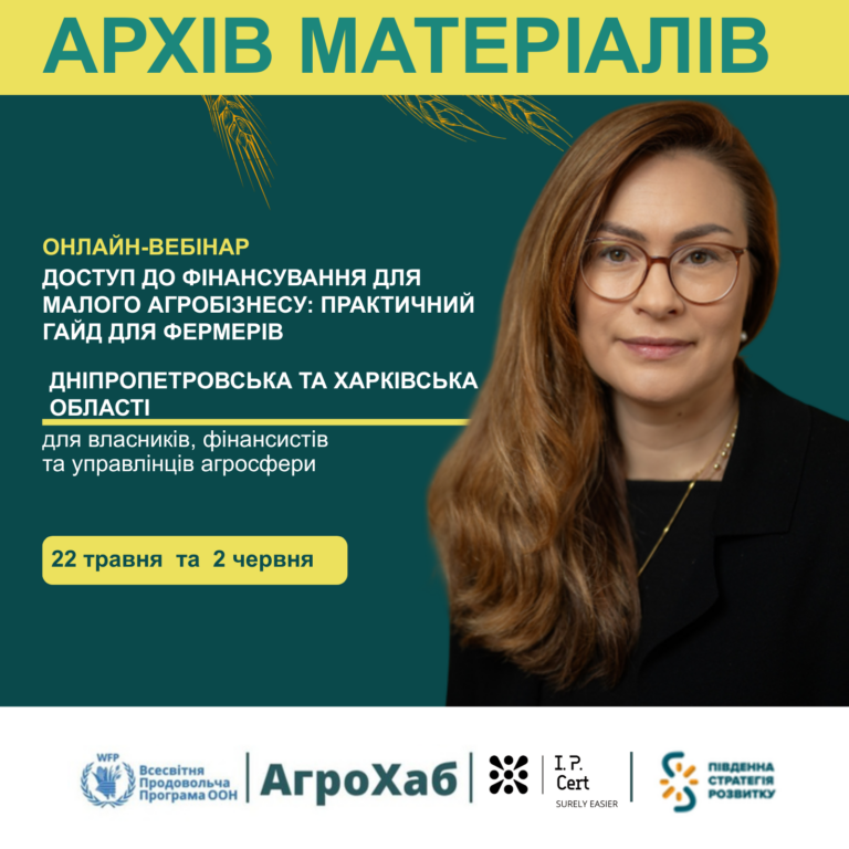 «Доступ до фінансування для малого агробізнесу: практичний гайд для фермерів» від I.P.Cert
