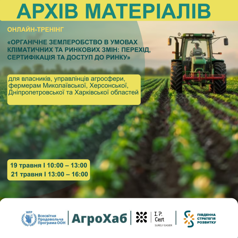 Онлайн-тренінг відбувся: органічне землеробство як відповідь на виклики часу