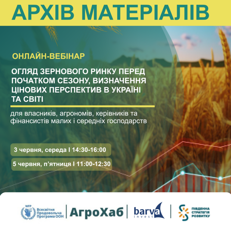 Відбувся онлайн-вебінарі «Огляд зернового ринку перед початком сезону: цінові перспективи в Україні та світі», від  Барва Інвест.