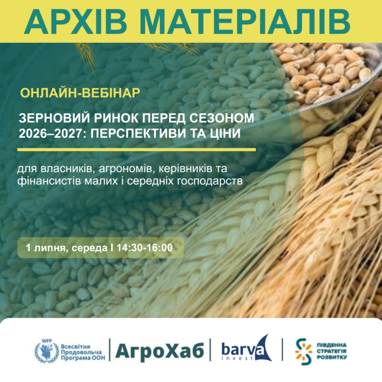Відбувся практичний тренінг для фермерів: Зерновий ринок перед сезоном 2026–2027