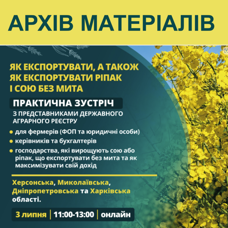 Вебінар «Як експортувати: ріпак і сою без мита» успішно відбувся