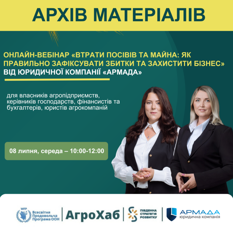 Онлайн-вебінар «Втрати посівів та майна: як правильно зафіксувати збитки та захистити бізнес» успішно відбувся