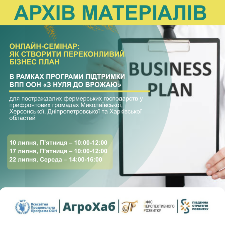 Запис онлайн-семінару «Як створити переконливий бізнес-план»