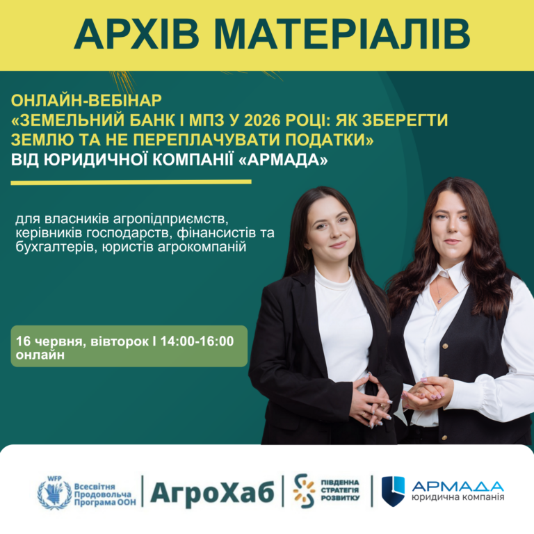 Запис онлайн-вебінару «Земельний банк і МПЗ у 2026 році: як зберегти землю та не переплачувати податки» 
