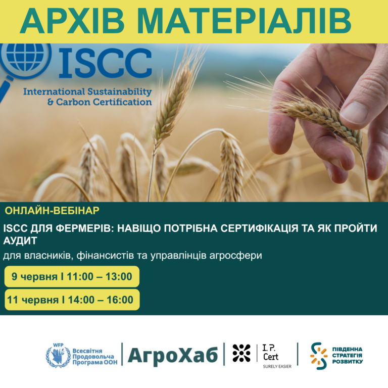 Запис онлайн-вебінарів «ISCC для фермерів: навіщо потрібна сертифікація та як пройти аудит»