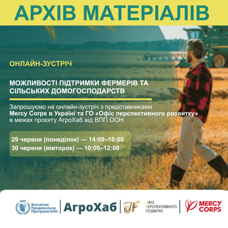 Запис зустрічі: «Можливості підтримки фермерів та сільських домогосподарств»