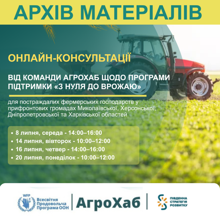 Запис онлайн-консультації команди АгроХаб щодо програми підтримки «З нуля до врожаю»