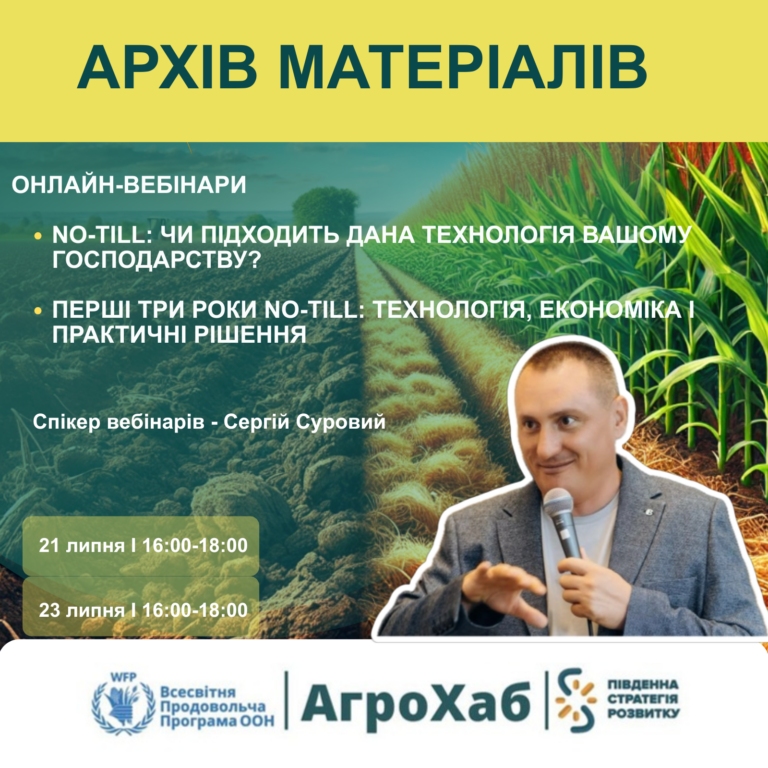 Онлайн-вебінари АгроХаб: «No-Till» від Сергія Сурового