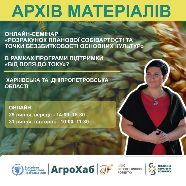 Онлайн‑семінар: як фермеру розрахувати собівартість і точку беззбитковості