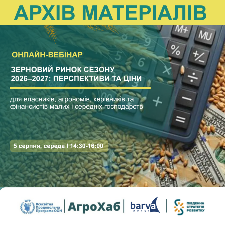 Онлайн-вебінар: Поточний стан та перспективи ринків зернових та олійних культур України
