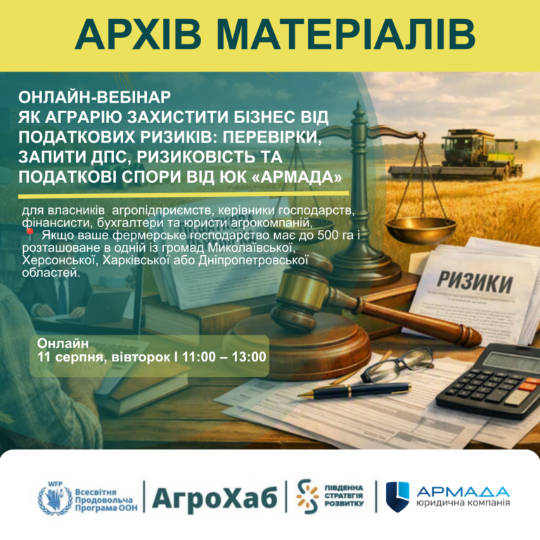 Відбувся онлайн-вебінар: Як аграрію захистити бізнес від податкових ризиків