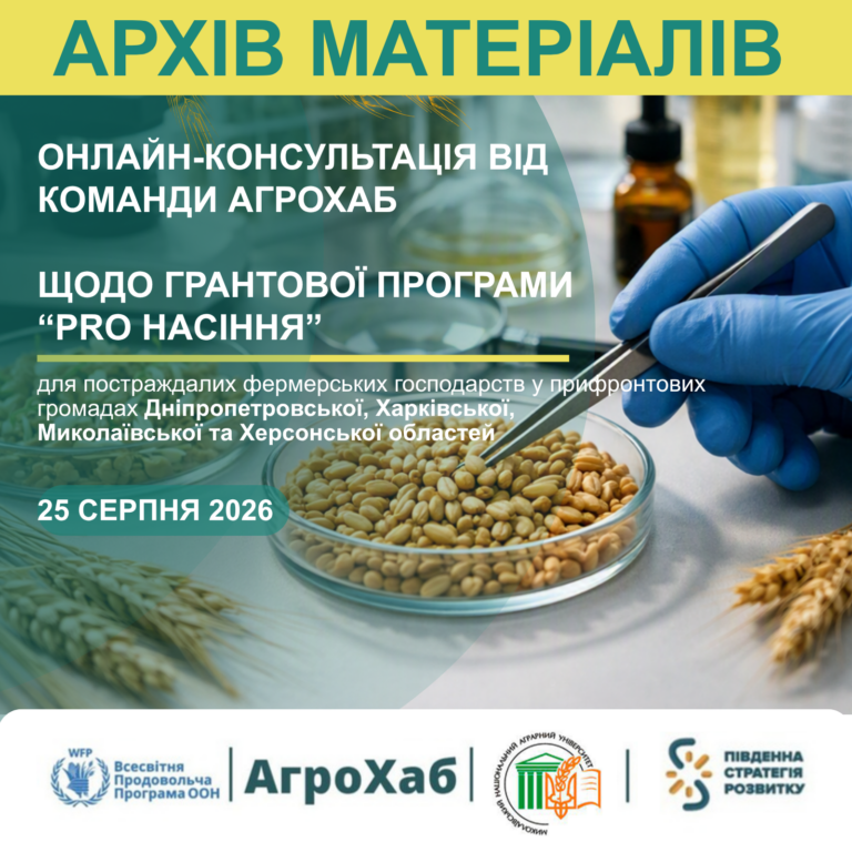 Запис онлайн-консультації щодо грантової програми «PRO НАСІННЯ»