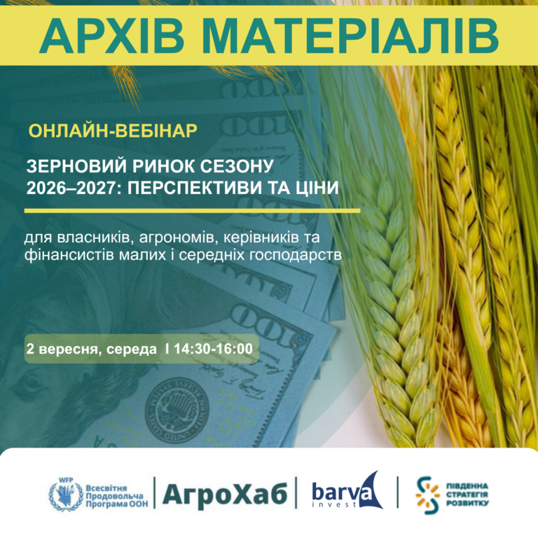 Онлайн‑вебінар: Поточний стан та перспективи ринків зернових та олійних культур України