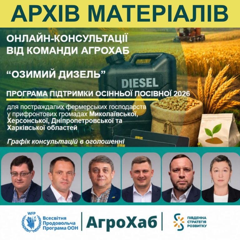 Запис онлайн-консультації від команди АгроХаб: програма підтримки «Озимий Дизель»