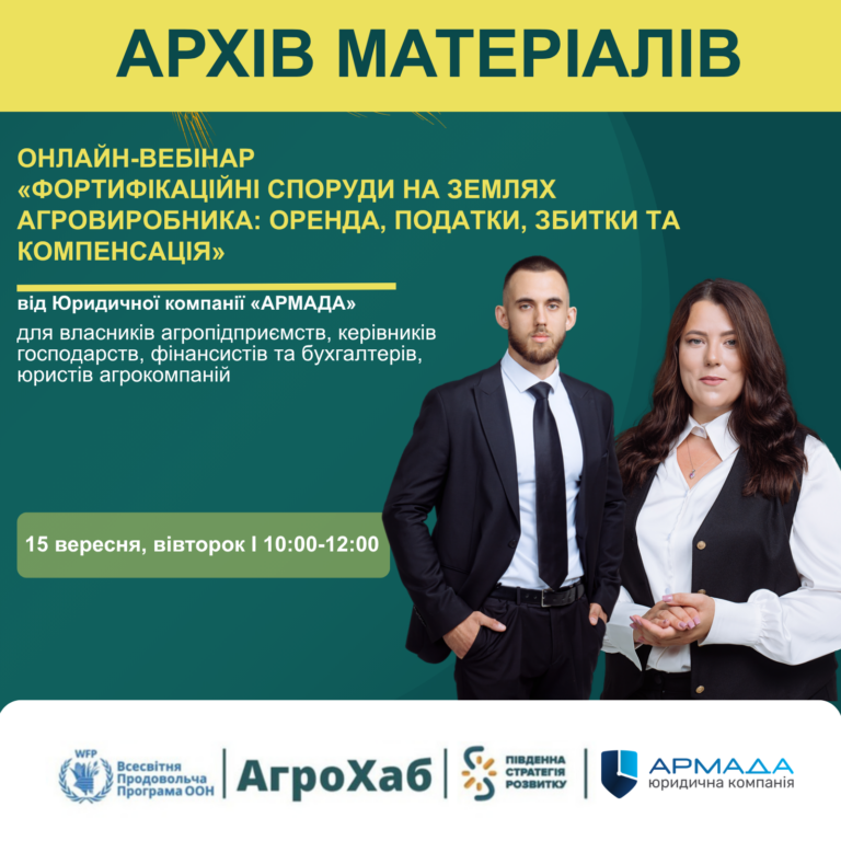 Запис онлайн-вебінару «Фортифікаційні споруди на землях агровиробника: оренда, податки, збитки та компенсація»