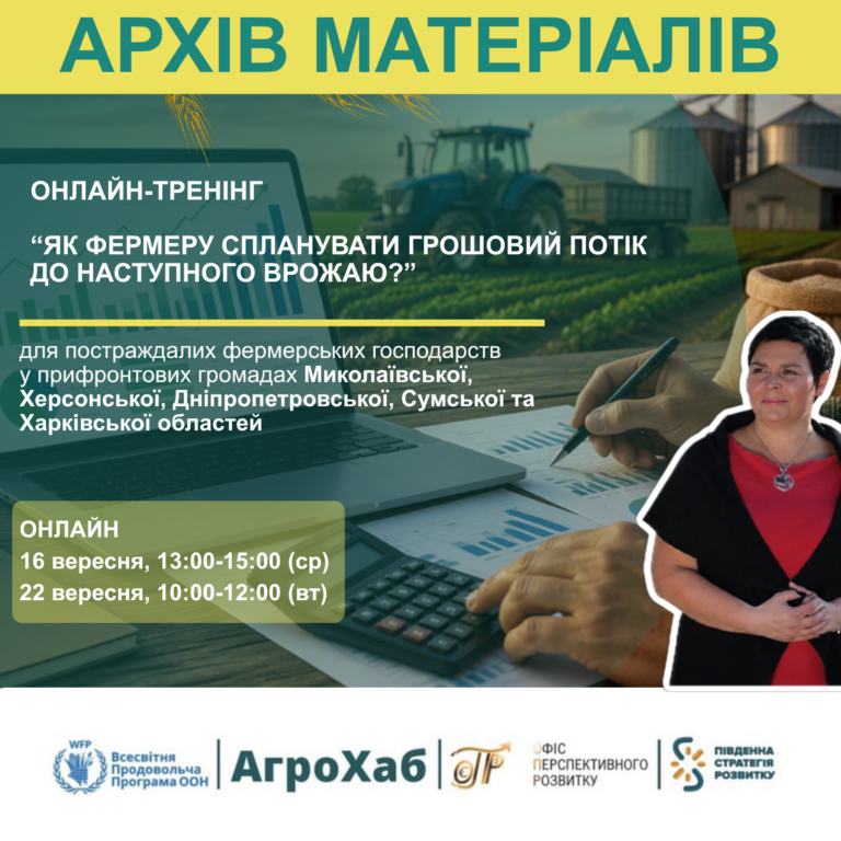 Запис онлайн-тренінгу «Як фермеру спланувати грошовий потік до наступного врожаю» відбувся